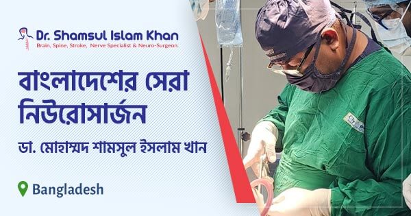 বাংলাদেশের সেরা নিউরোসার্জন