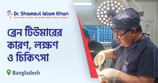 ব্রেন টিউমার | কারণ, লক্ষণ ও চিকিৎসা