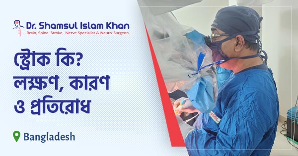 স্ট্রোক কি? লক্ষণ, কারণ ও প্রতিরোধ | ব্রেন স্ট্রোক চিকিৎসা